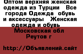 VALENCIA COLLECTION    Оптом верхняя женская одежда из Турции - Все города Одежда, обувь и аксессуары » Женская одежда и обувь   . Московская обл.,Реутов г.